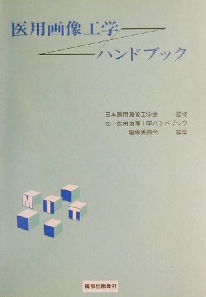 医用画像工学ハンドブック 新品本・書籍 | ブックオフ公式オンラインストア