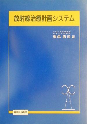 放射線治療計画システム