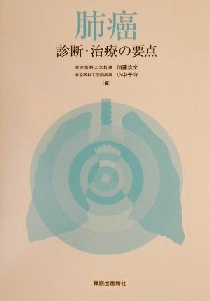 肺癌 診断・治療の要点診断・治療の要点