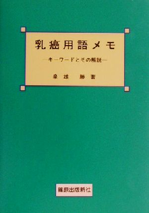 乳癌用語メモ キーワードとその解説