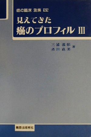 見えてきた癌のプロフィル(3) 癌の臨床 別集22