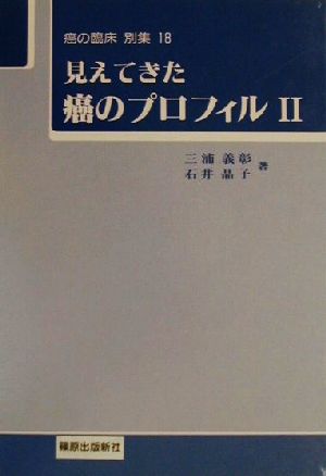 見えてきた癌のプロフィル(2) 癌の臨床 別集18