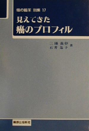 見えてきた癌のプロフィル 癌の臨床 別集17