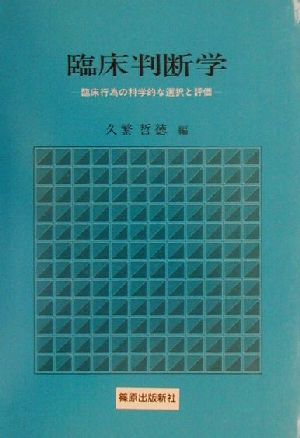 臨床判断学 臨床行為の科学的な選択と評価