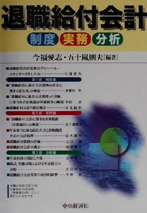 退職給付会計 制度・実務・分析