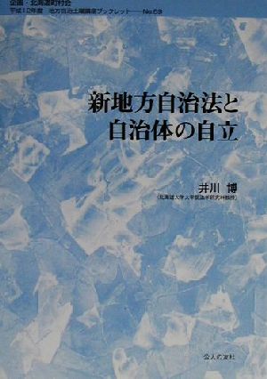 新地方自治法と自治体の自立 地方自治土曜講座ブックレットno.69