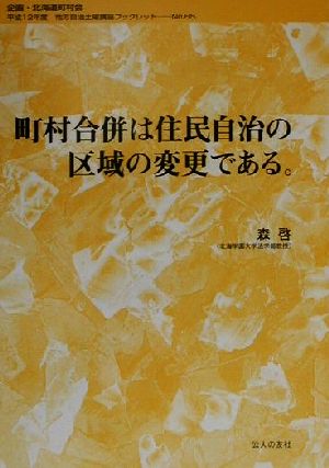 町村合併は住民自治の区域の変更である。 地方自治土曜講座ブックレットno.65