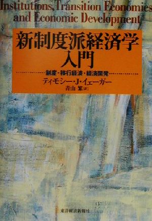 新制度派経済学入門 制度・移行経済・経済開発