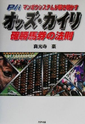 P/iマンボウシステムが解き明かす オッズ・カイリ 確勝馬券の法則