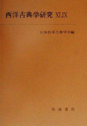 西洋古典学研究(49(2001年))