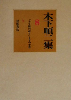 木下順二集(8) 『子午線の祀り』とその世界