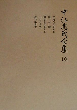 中江兆民全集(10) 平民の目さまし・国会論・選挙人目ざまし・一年有半・続一年有半