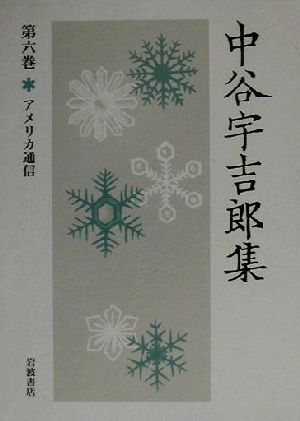 中谷宇吉郎集(第6巻)アメリカ通信