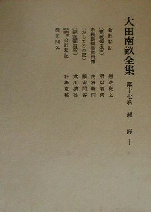 大田南畝全集(第17巻) 雑録(1)