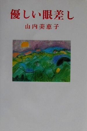 優しい眼差し 現代名随筆叢書31