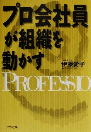 プロ会社員が組織を動かす