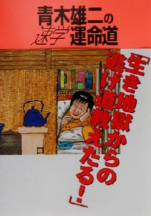 青木雄二の速学運命道 「生き地獄からの逃げ道教えたる！」