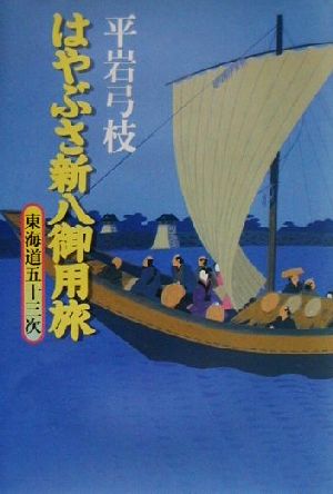 東海道五十三次はやぶさ新八御用旅1