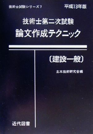 技術士第二次試験 論文作成テクニック 建設一般(平成13年版) 技術士試験シリーズ7