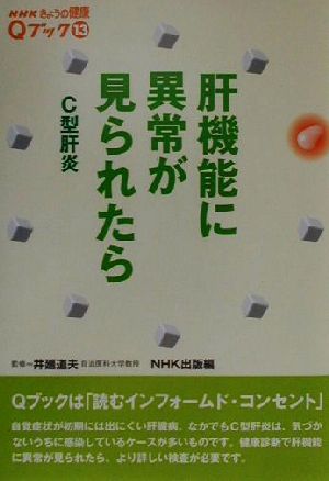 肝機能に異常が見られたら C型肝炎 NHKきょうの健康Qブック13