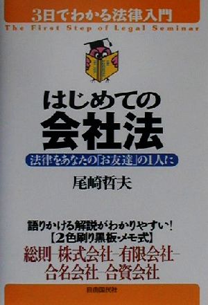 はじめての会社法 法律をあなたの「お友達」の1人に 3日でわかる法律入門