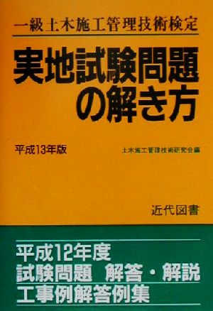 一級土木施工管理技術検定 実地試験問題の解き方(平成13年版)