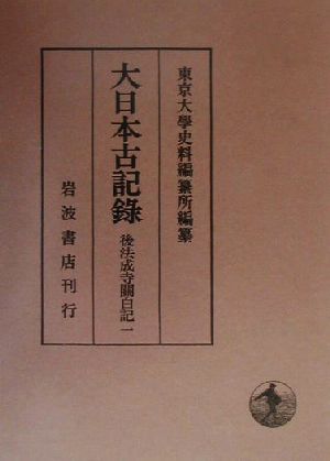 大日本古記録 後法成寺関白記(1)