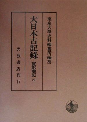 大日本古記録 実躬卿記(四)