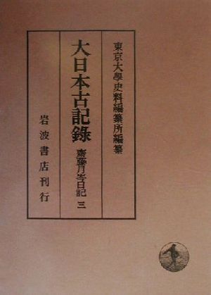 大日本古記録 斎藤月岑日記(三)