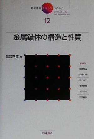 岩波講座 現代化学への入門(12) 金属錯体の構造と性質