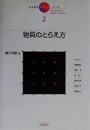 岩波講座 現代化学への入門(2) 物質のとらえ方