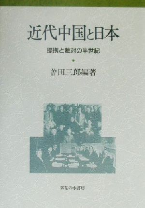 近代中国と日本 提携と敵対の半世紀