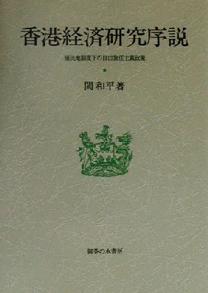 香港経済研究序説 植民地制度下の自由放任主義政策 大阪商業大学比較地域研究所研究叢書第3巻