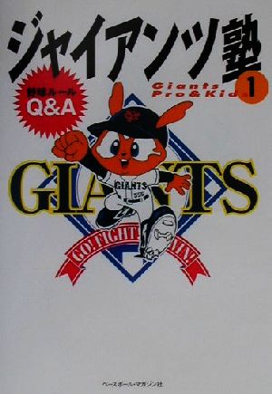 ジャイアンツ塾(1)Giants pro & kids-野球ルールQ&A