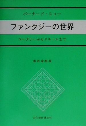 バーナード・ショー ファンタジーの世界 ワーグナーからサルトルまで