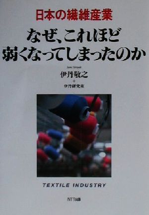 日本の繊維産業 なぜ、これほど弱くなってしまったのか 日本の産業シリーズ