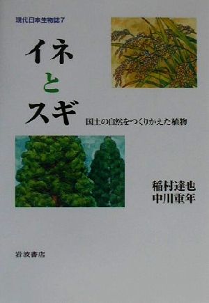 イネとスギ 国土の自然をつくりかえた植物 現代日本生物誌7