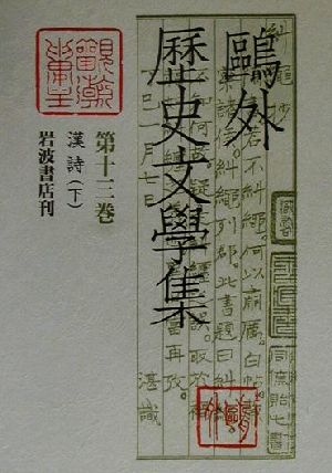 鴎外歴史文学集(第13巻) 漢詩