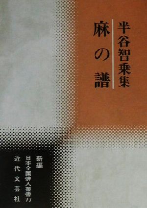 麻の譜 半谷智乗集 新編日本全国俳人叢書77