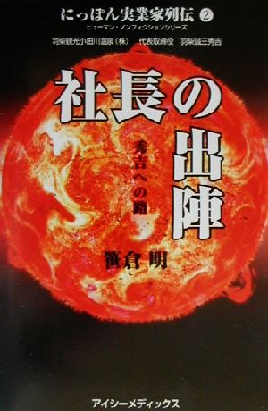 社長の出陣 秀吉への路 にっぽん実業家列伝ヒューマン・ノンフィクションシリーズ2