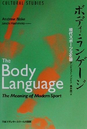 ボディ・ランゲージ 現代スポーツ文化論