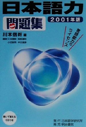 日本語力問題集(2001年版)