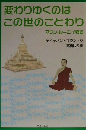 変わりゆくのはこの世のことわりマウン・ルーエイ物語