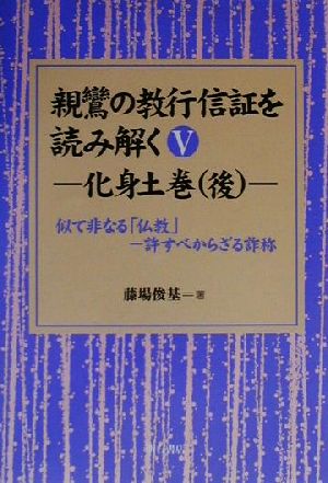 親鸞の教行信証を読み解く(5) 許すべからざる詐称-化身土巻似て非なる「仏教」