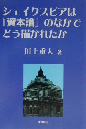 シェイクスピアは『資本論』のなかでどう描かれたか