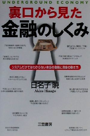 裏口から見た金融のしくみ システムだけではわからない本当の金融と資金の動き方