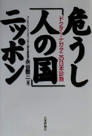 危うし「人の国」ニッポン ドクター・ナガタニの日本診断