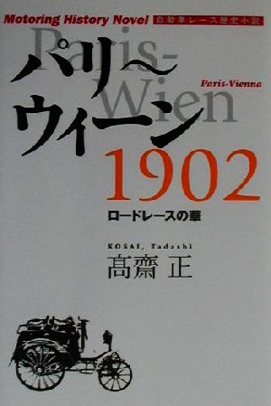 パリ～ウィーン1902 ロードレースの華 自動車レース歴史小説