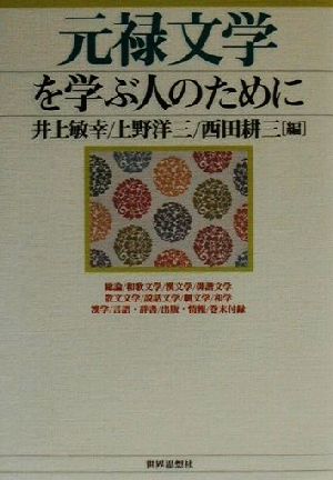 元禄文学を学ぶ人のために