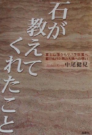 石が教えてくれたこと 富士山頂からサハラ砂漠へ駆けぬけた男の大地への想い